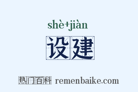 设建是什么意思的图片